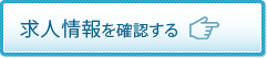 求人情報を確認する