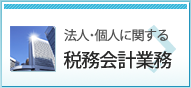 法人・個人に関する税務会計業務
