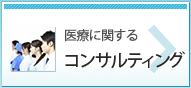 医療に関するコンサルティング