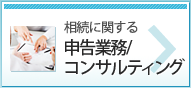 相続に関する申告業務コンサルティング
