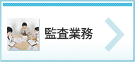 監査業務